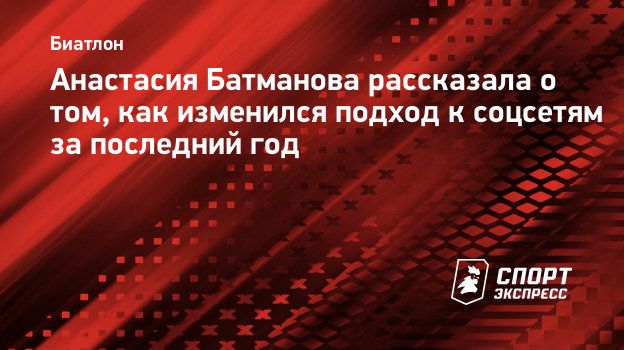 Анастасия Батманова рассказала о том, как изменился подход к соцсетям ...